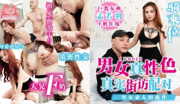 PM-020 Real Fuck Man-Woman - Real Street Interview Pairing, Amateur Debut Meng Ruo Yu