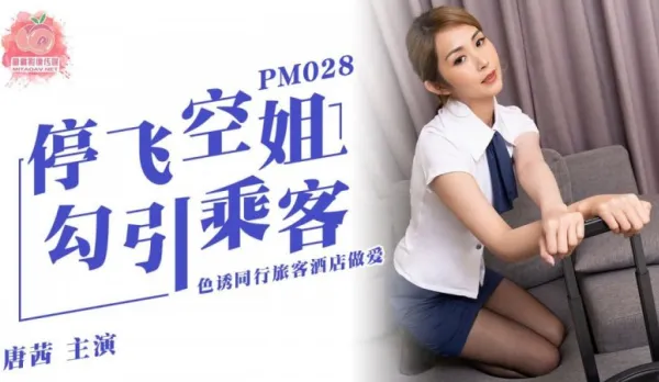 PM-028 Flight-Canceled Sexy Stewardess Seduces Passenger, Hotel Fuck Fest - Tang Qian