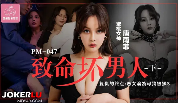 PM-047 Deadly Bad Man Part 2: Revenge End - Wicked Bitch Becomes Fuckdog S