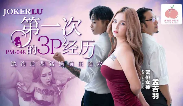 PM-048 First 3P Experience: Invite Junior to Pound Ex's Slutty Pussy