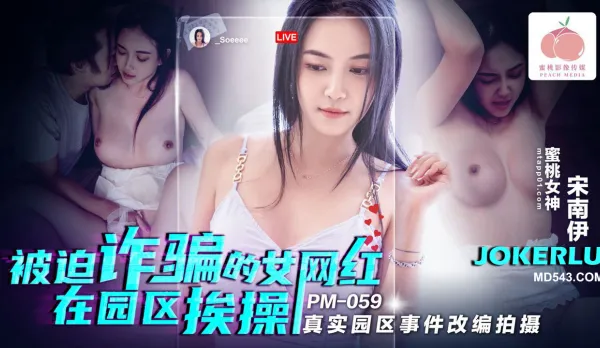 PM-059 Scamming Net Idol Forced to Fuck in Industrial Park - Real Event Adaptation