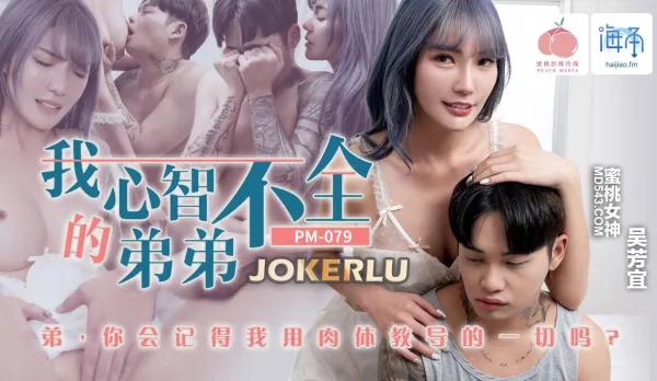 PM-079 My Mentally Challenged Little Brother – Wu Fangyi