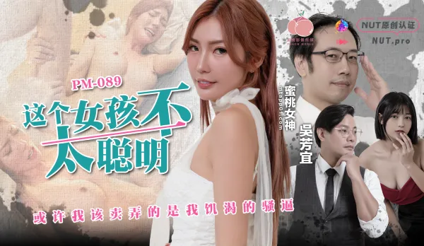 PM-089 This Girl Ain't Smart Maybe I Should Flaunt My Hungry Slutty Pussy Wu Fangyi