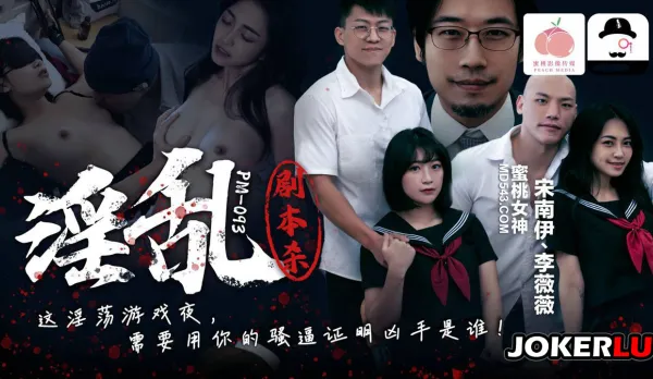 PM-093 Lewd Script Murder Song Nan Yi Lee Wei Wei