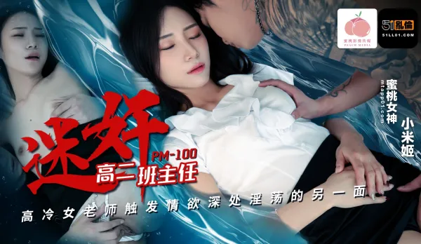 PM-100 Drugged High School Teacher Cold Beauty Unleashes Slutty Side! Xiaomi Ji