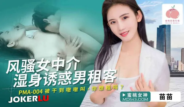 PMA-004 Slutty Realtor Wet Body Seduces Hot Male Tenant