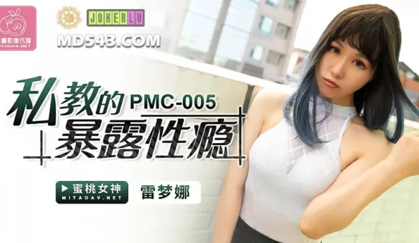 PMC-005 Private Tutor's Exposure Addiction Lei Mengna