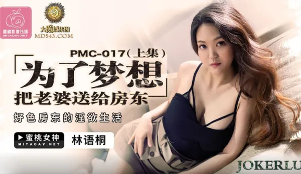 PMC-017 For Hubby's Dream, Wife Sent to Lusty Landlord (Part 1) Landlord's Perverted Lust Life Lin Yu Tong