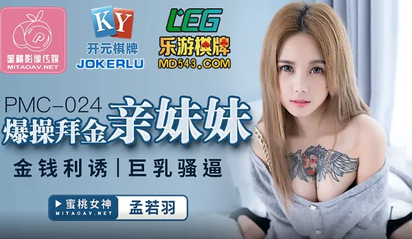 PMC-024 Brutal Fuck Gold-Digging Little Sis Money Temptation Huge Tits Slutty Pussy