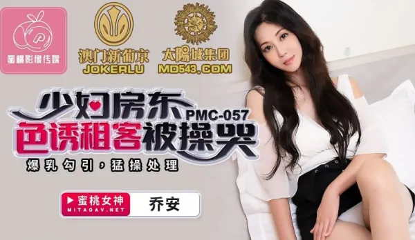 PMC-057 Joann Busty Landlady Seduces Tenant to Tears Massive Tits Lure Brutal Fuck