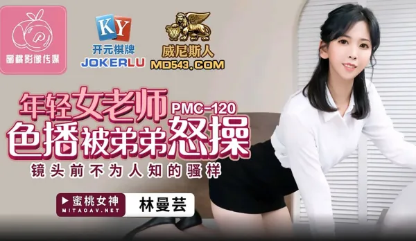 PMC-120 Young Teacher Camsex Caught by Brother and Fucked Raw