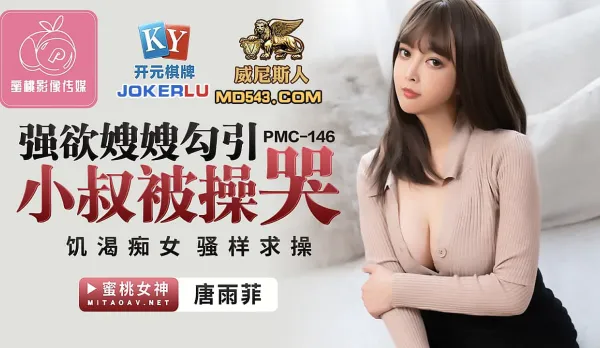 PMC-146 Lusty Sister-in-Law Seduces Innocent Brother-in-Law and Gets Fucked to Tears