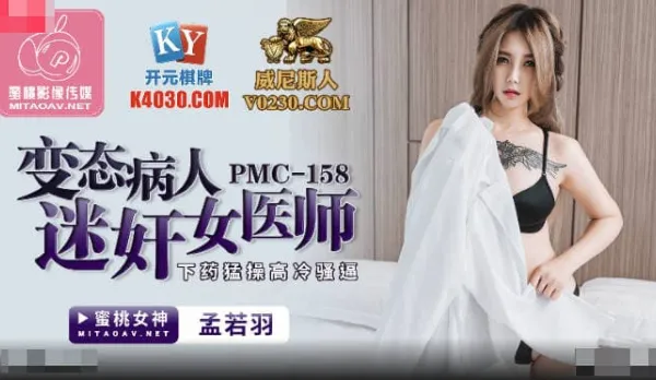 PMC-158 Perverted Patient Drugs Ice Queen Doctor, Pounds Her Tight Pussy Raw