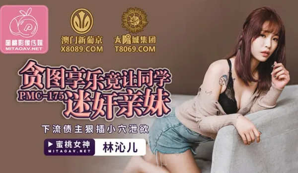 PMC-175 Lust for Pleasure Lets Classmates Gangbang Little Sis