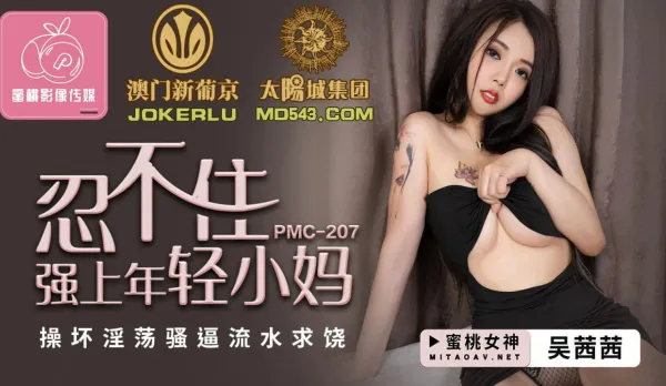 PMC-207 Can't Hold Back and Ravages Young Stepmom