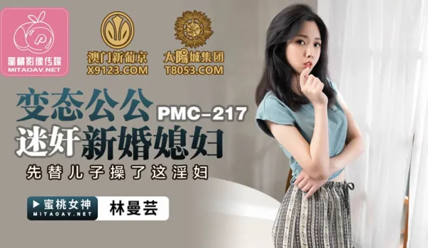 PMC-217 Perverted Father-in-Law Hypnotizes Newlywed Daughter-in-Law