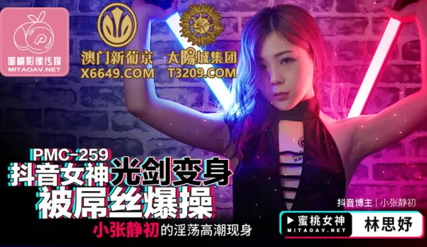 PMC-259 TikTok Goddess Lightsaber Transformation Fucked Hard by Loser