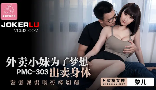 PMC-303 Delivery Girl Sells Body for Dreams, Pound the Greedy Money-Hungry Slut Pussy