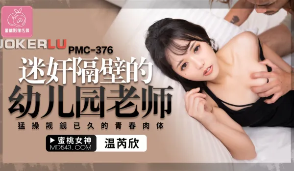 PMC-376 Next-Door Kindergarten Teacher: Rough Creampie of the Youthful Body I've Been Craving