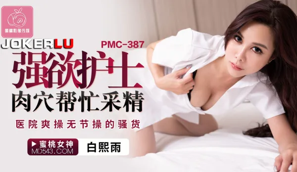 PMC-387 Lustful Nurse Uses Pussy to Milk Cum - Wild Hospital Fuck with Shameless Slut