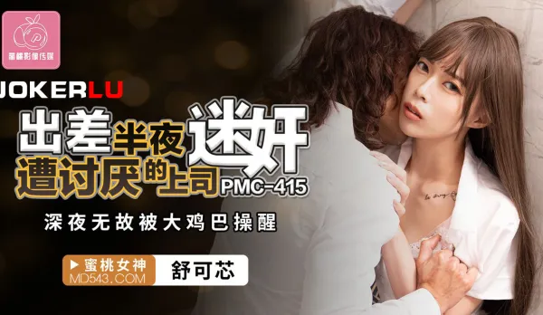 PMC-415 Business Trip Midnight Drugged by Hated Boss, Awakened by Massive Cock