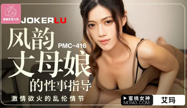 PMC-416 Sultry Mother-in-Law's Sex Lessons - Wild Incest Passion Plot