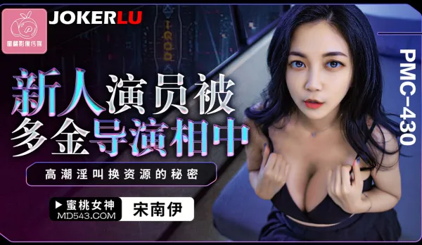 PMC-430 New Actress Picked by Rich Director, Orgasmic Moans for Resources