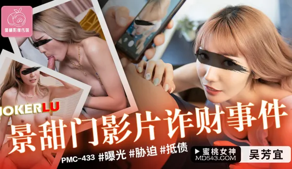 PMC-433 Jing Tian Door Video Money Scam Scandal