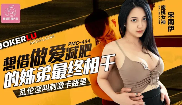 PMC-434 Siblings Borrow Fuck for Weight Loss End in Incest Moan Fest Calorie Burn Orgy