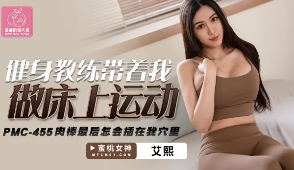 PMC-455 Fitness Coach Leads Me in Bed Workout, Cock Ends Up Pounding My Pussy