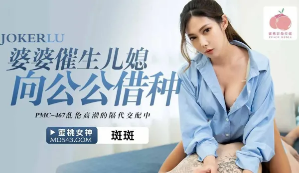 PMC-467 Mother-in-Law Urges Daughter-in-Law to Borrow Seed from Father-in-Law - Taboo Intergenerational Fuck Fest in Ecstasy