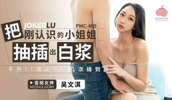 PMC-469 Newly Met Innocent Babe Fucked Till White Creampie Gushes - Not Close? Pound Her More Till She Is