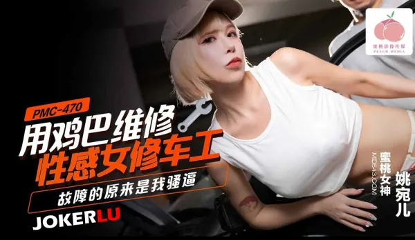 PMC-470 Cock-Repair Sexy Mechanic Babe - The Breakdown Was My Horny Pussy