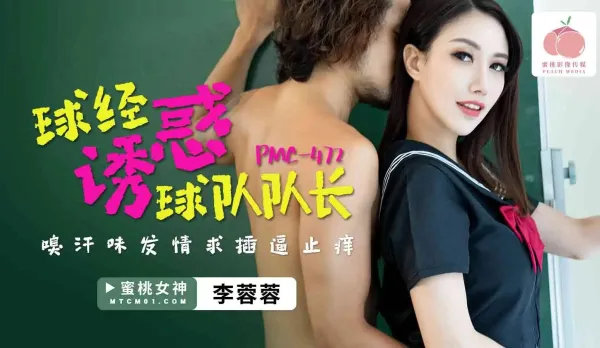 PMC-472 Ball Manager Seduces Team Captain - Stinky Sweat Makes Her Horny, Begs for Cock to Pound Itchy Pussy