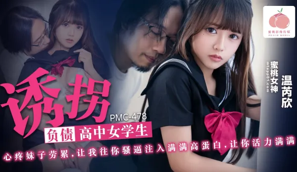 PMC-478 Kidnapping Debt-Ridden High School Girl - Heartache for Tired Sis, Let Me Pump Full High-Protein into Your Wet Fold for Full Vitality - Wen Rui Xin