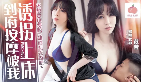 PMC-483 Home Massage Lured to Bed by Me Still Want Tip? Know What to Do Yi Ruo