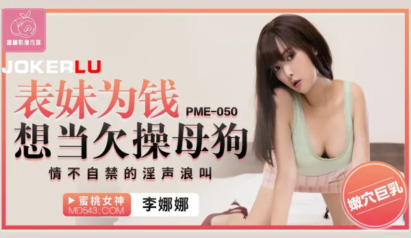 PME-050 Cousin Turns into Cock-Hungry Bitch for Cash, Uncontrollable Moans of Lust