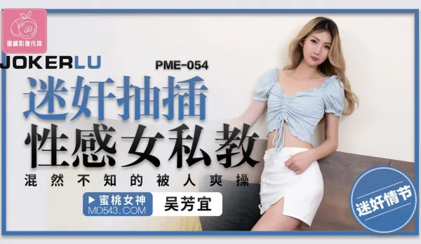 PME-054 Sexy Trainer Drugged And Fucked Senseless