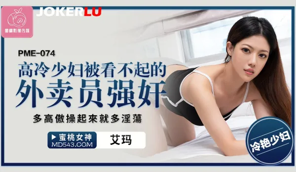 PME-074 Arrogant Ice Queen Housewife Raped by Scorned Delivery Guy: The Haughtier, The Sluttier She Fucks