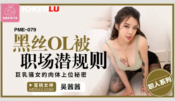 PME-079 Black Stockings OL Banged by Office Rules - Big Tits Slut's Secret to Climbing Corporate Ladder