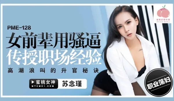 PME-128 Sexy Senior Teaches Office Skills with Her Juicy Slutty Pussy