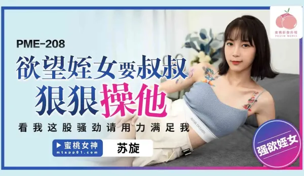 PME-208 Lusty Niece Begs Uncle to Fuck Her Hard - See My Slutty Vibe, Pound Me Till I Scream!