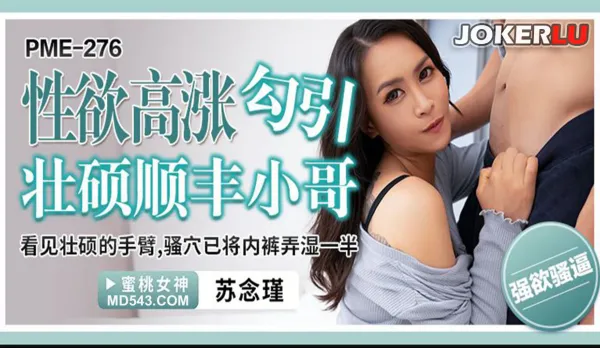 PME-276 Horny Slut Seduces Buff Delivery Stud His Thick Arms Make Her Pussy Drip Soak Panties Halfway Su Nianjin