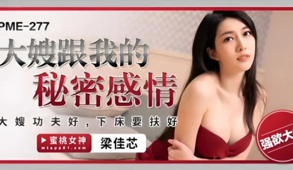 PME-277 Liang Jiaxin Big Sis-in-Law and My Secret Affair