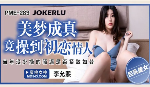 PME-283 Dream Comes True: Fuck First Love, That Slutty Pussy I Banged Often Still Tight? Li Yunxi