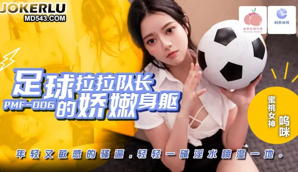 PMF-007 Cheerleader Captain's Tender Body Young Sensitive Slutty Pussy