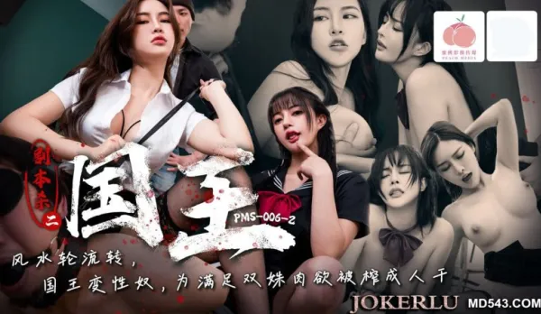 PMS-006-2 Script Murder 2 King Ai Xi Yuna