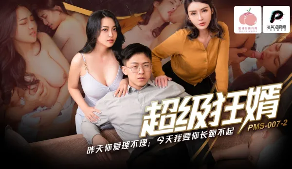 PMS-007-2 Super Wild Son-in-Law Yesterday You Ignored Today I Make You Kneel Forever Su Yu Tang Song Nan Yi