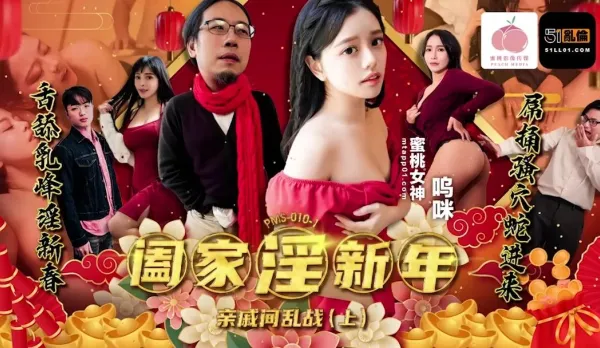 PMS-010-1 Family Incest New Year Relatives Orgy Part 1 Wumi