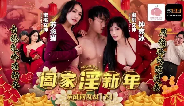 PMS-010-2 Family Fuck New Year Orgy Part 2: Relatives Rampage - Zhong Wanbing & Su Nianjin